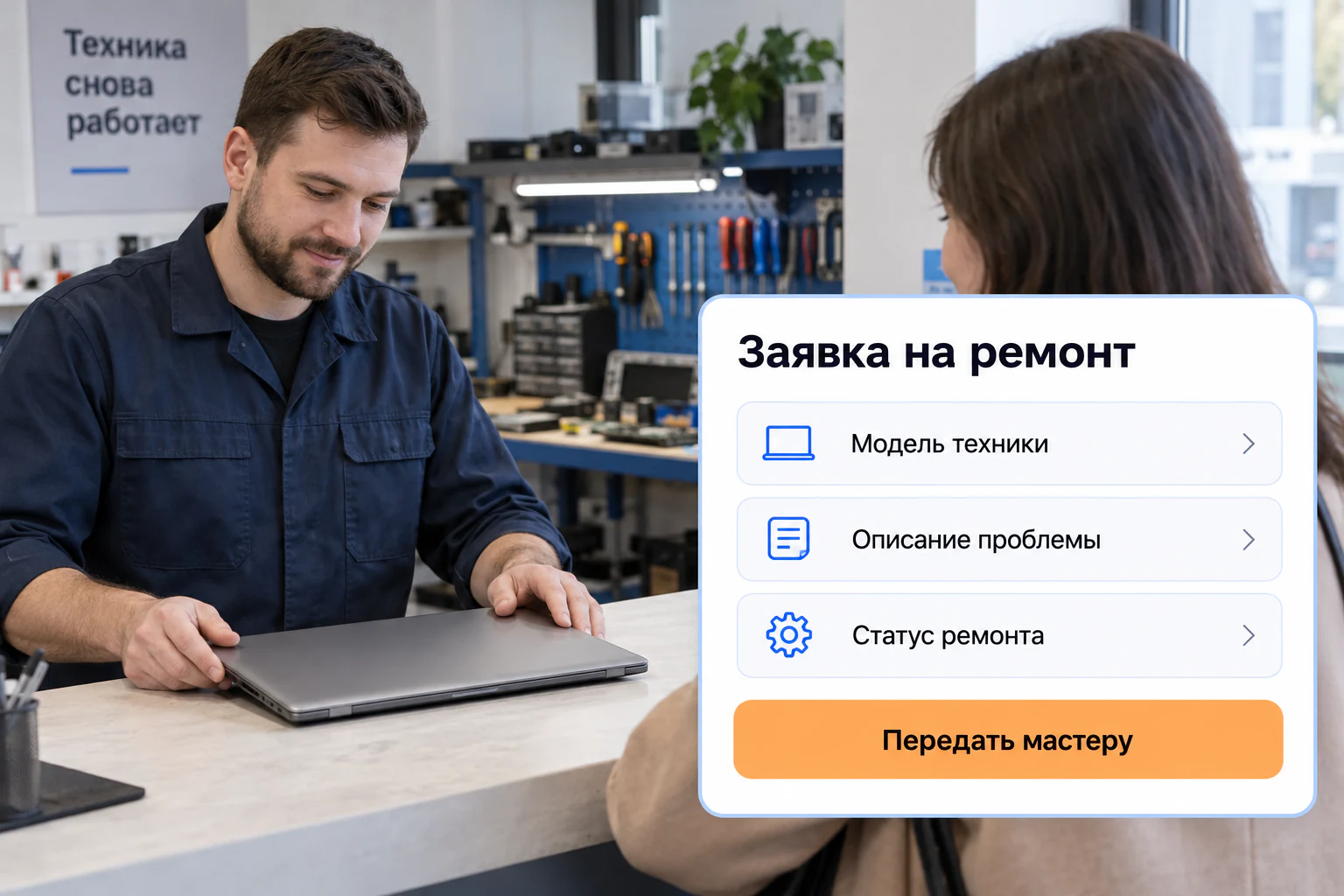 Иллюстрация сценария: ии-приёмщик сервисного центра; фото и макет интерфейса