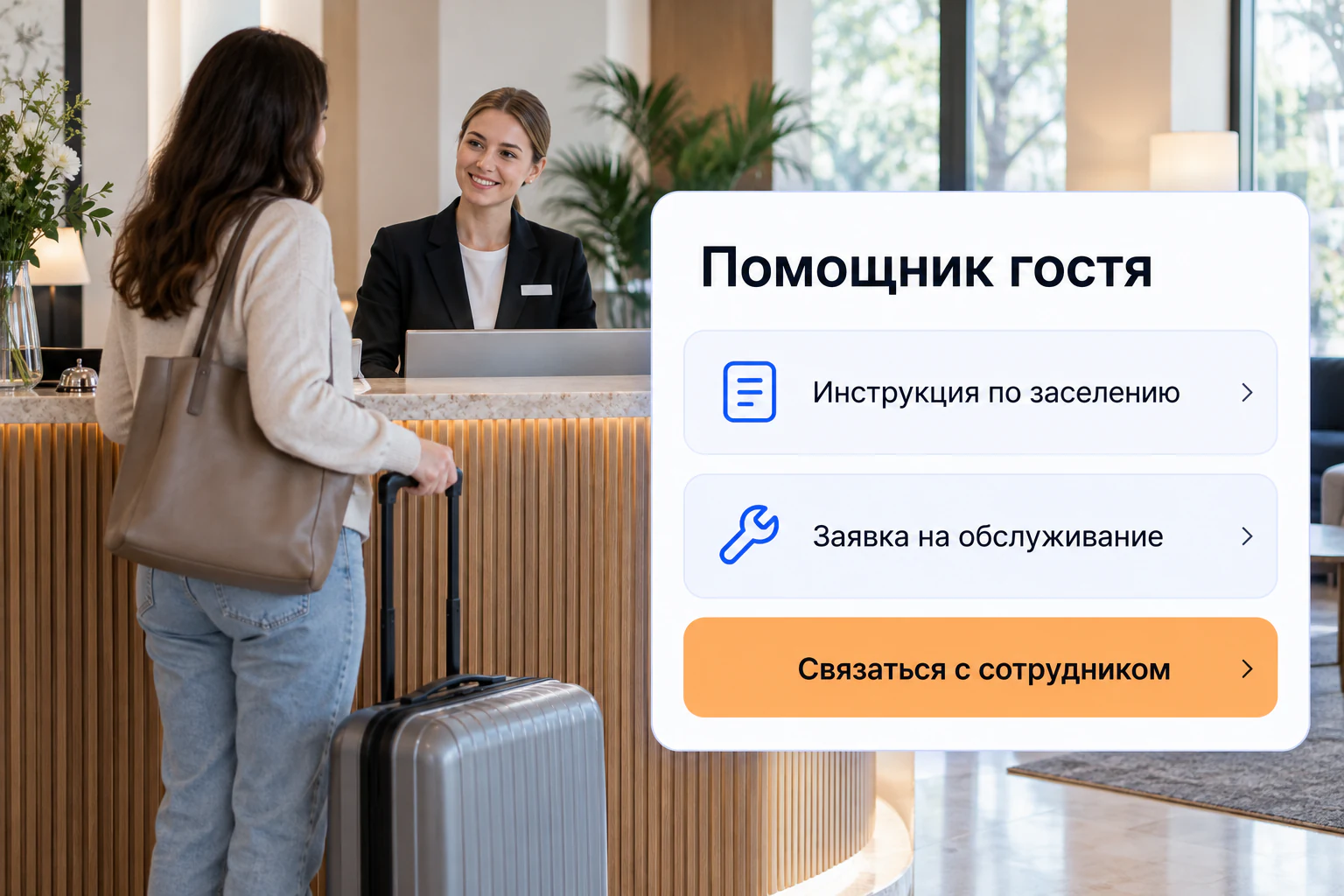 Иллюстрация сценария: ии-консьерж апарт-отеля; фото и макет интерфейса