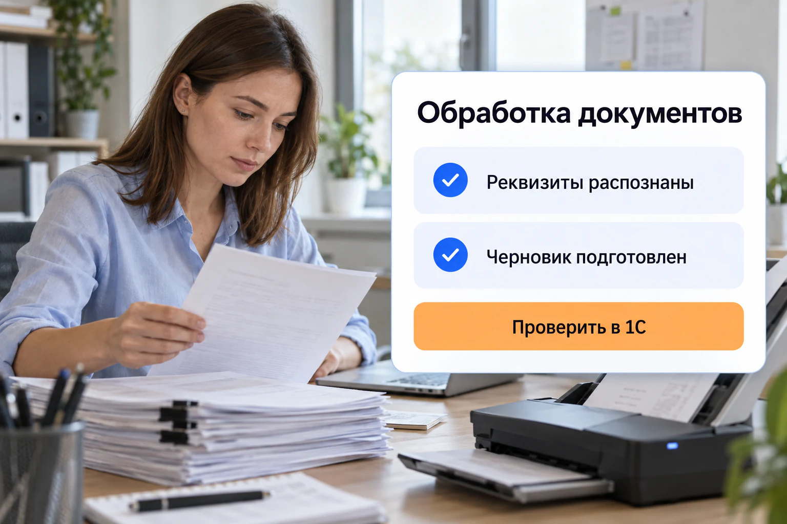 Иллюстрация сценария: обработка документов для 1с; фото и макет интерфейса